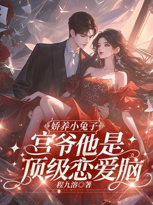 娇养小公主朦荳晋江
