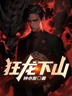 狂龙下山动漫