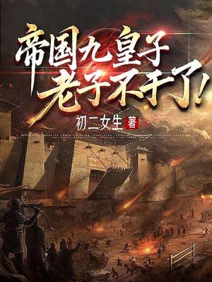 九子帝国游戏