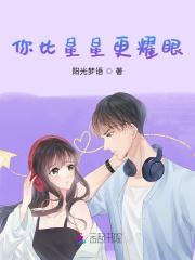 你比星星更耀眼沈安瑜最新章节列表