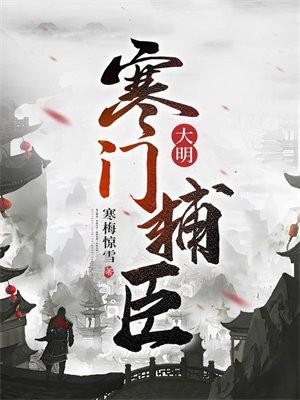 大明寒门辅臣全文阅读