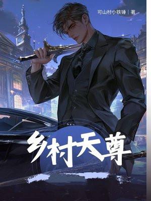 乡村天尊秦树
