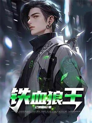 铁血狼王回都市