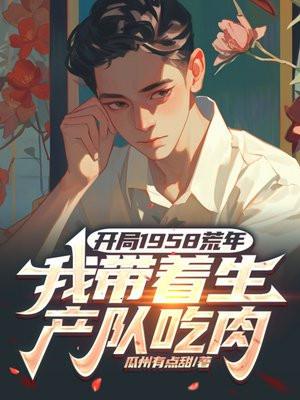 我带着生产队吃肉530章