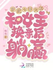 和女主换亲后躺赢苏黎萱