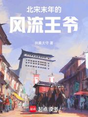 北宋末年的风流王爷主角被绿了吗