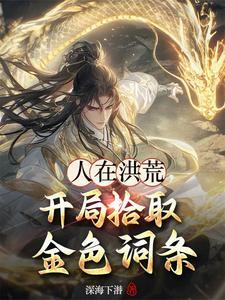 人在洪荒开局捏爆三足金乌