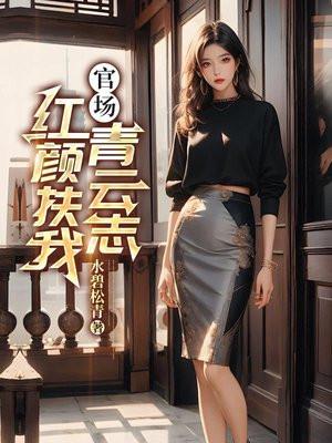官场红颜扶我青云志免费阅读