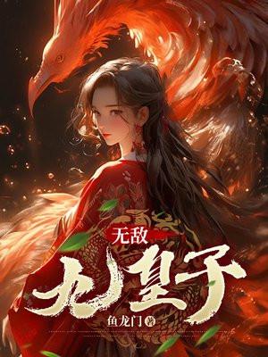 无敌六皇子