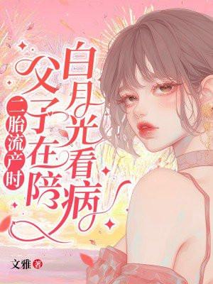 二胎流产时
