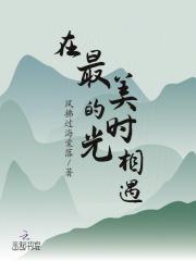 在最美的时光里与你相遇