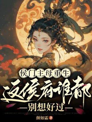 侯门庶子百度百科