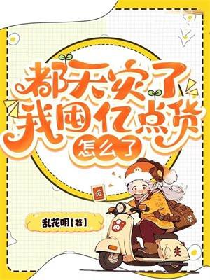 我囤亿点货怎么了 乱花明