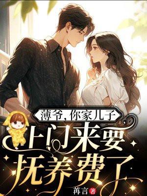 薄爷你家儿子上门来要抚养费了