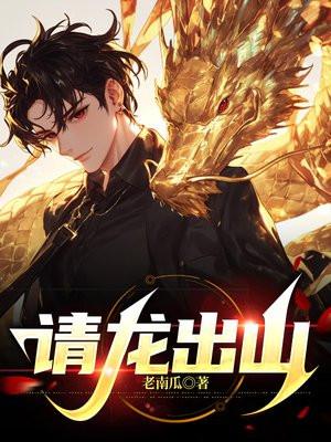 请龙出山主角江易 请龙出山主角江易