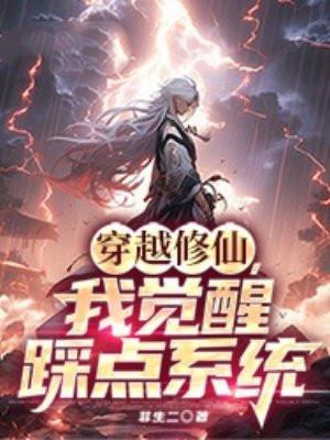我穿越到修仙世界