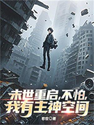 重启 末世