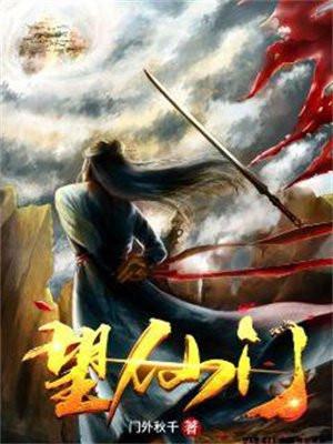 望仙门纵横中文网