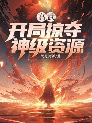 高武开局窃取不死天凰天赋爱看书吧