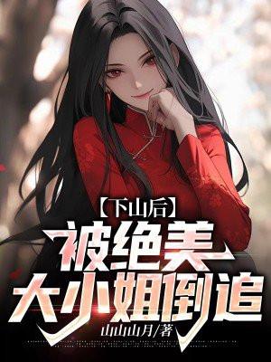被绝美大小姐倒追林凡