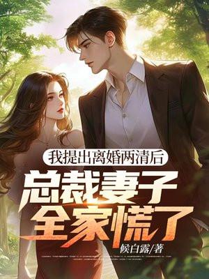 总裁妻子全家慌了百科