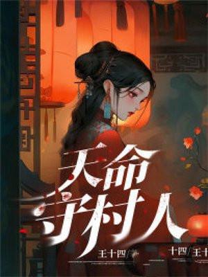 天命守村人陈三生身份