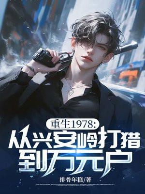 重生到1978的