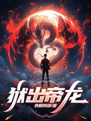 狱出帝龙在线阅读