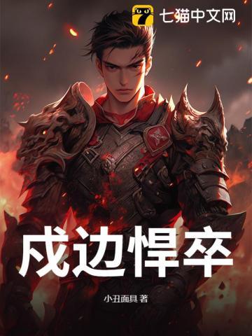 戍边将士怎么读