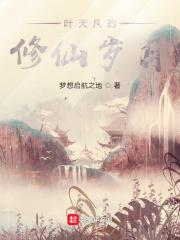 主角叫叶天的修真