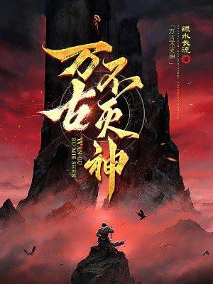 万古不灭狂神