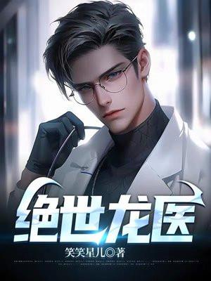 绝世龙医萧辰