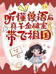 真千金破案带飞祖国全文免费阅读