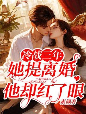 她提离婚他却红了眼之