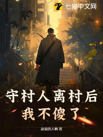 守村人什么意思