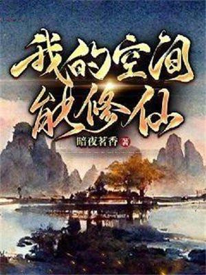 我的空间能修仙TXT