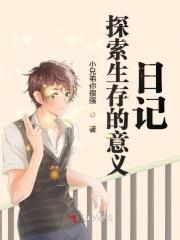 探索生存的意义日记作文