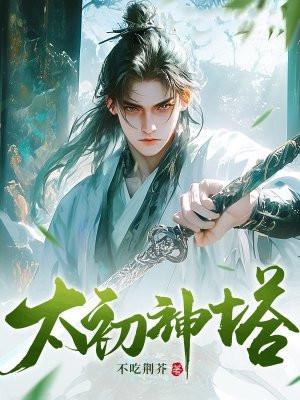 太初神塔不吃荆芥