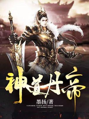 神道丹帝好看吗