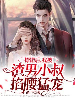 我被渣男小叔掐腰猛宠 9