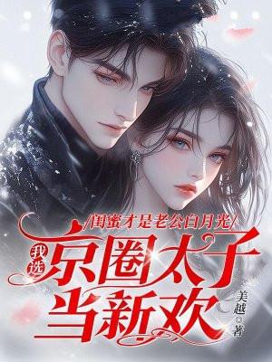 闺蜜就是用来掰弯的