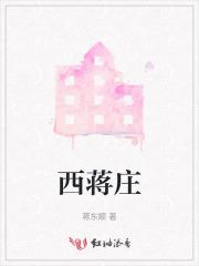 西蒋庄是长篇吗? 西蒋庄是长篇吗?