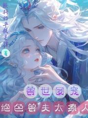 绝色兽世