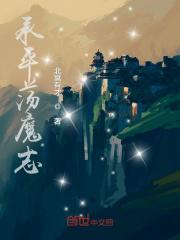诛仙荡魔志漫画可看