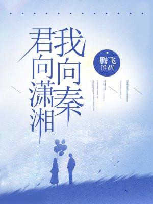 君向潇湘我向秦潇湘是指哪里