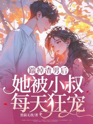 踹掉渣男后我和男主he了