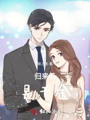 归来仍是千金1-100集