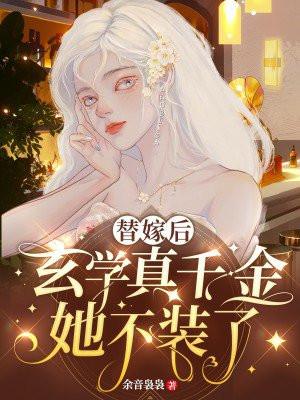 玄学真千金她不装了 余音袅袅