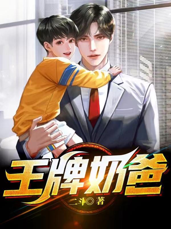 王牌奶爸女主角林雨薰