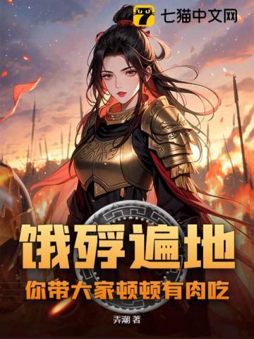饿殍遍地你带大家顿顿有肉吃